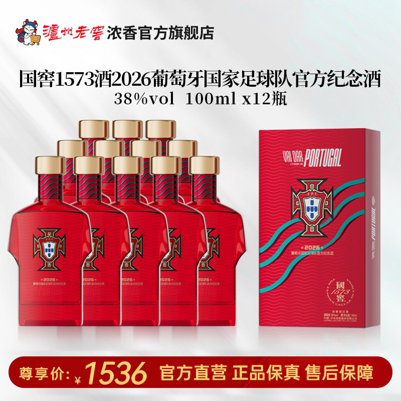 国窖1573酒2026葡萄牙国家足球队官方纪念酒38度100ml*12瓶