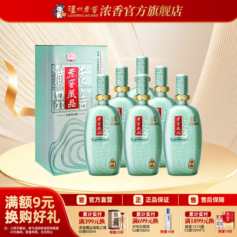 泸州老窖浓香型老窖藏品酒绵藏60度680ml*6瓶高度酒礼酒整箱装