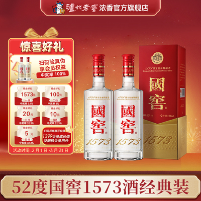 国窖1573酒 经典装 52度500ml*2瓶 浓香型白酒