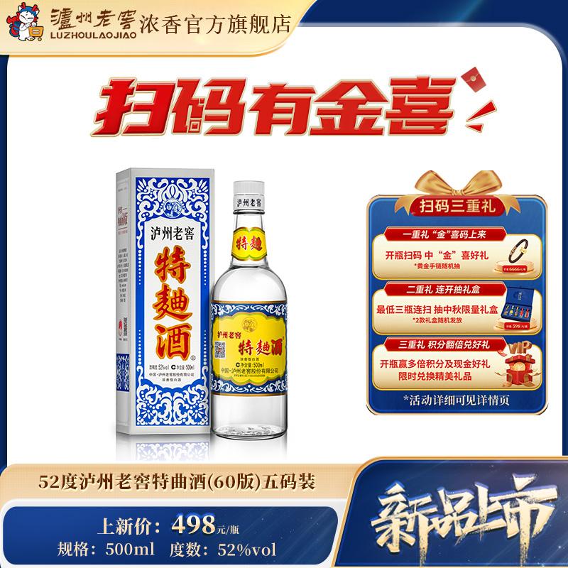 【官方直营】泸州老窖特曲酒(60版) 52度500mI*1瓶 浓香型白酒