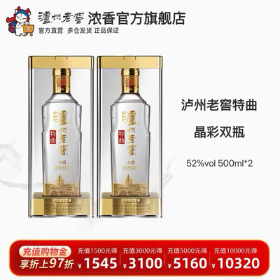 【官方直营】泸州老窖特曲酒·晶彩500ml*2瓶浓香白酒 过节送长辈