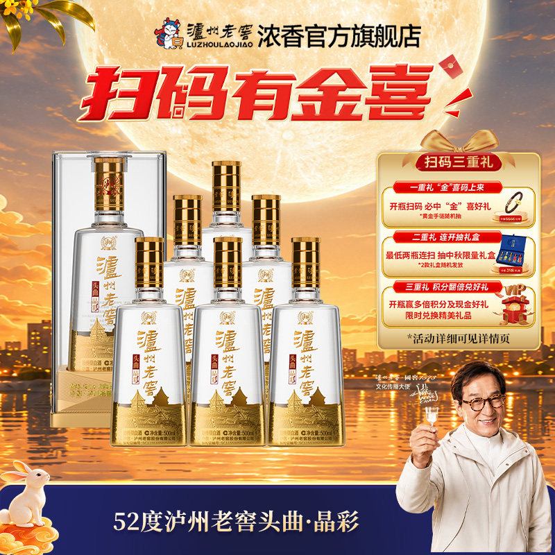 泸州老窖头曲晶彩52度500ml*6瓶