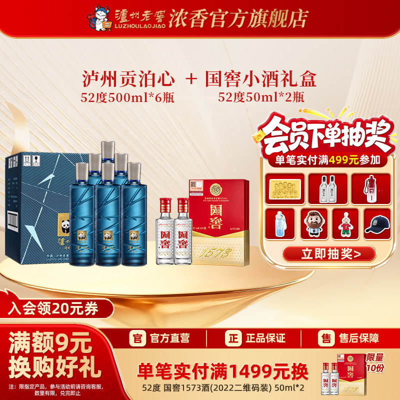 泸州老窖泸州贡泊心+国窖小礼盒