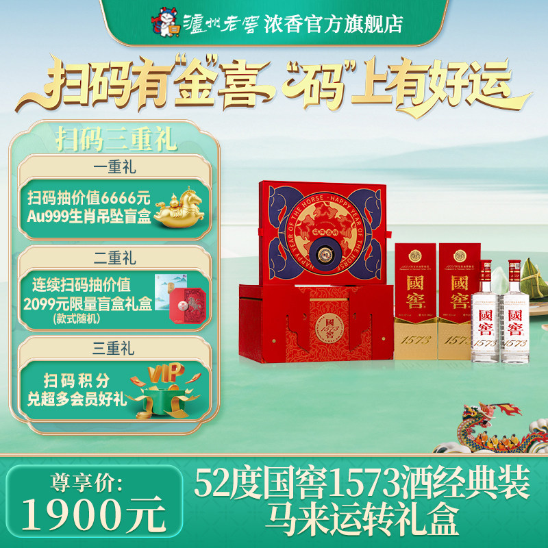 【官方正品】国窖1573马来运转礼盒52度浓香白酒 过年送礼长辈