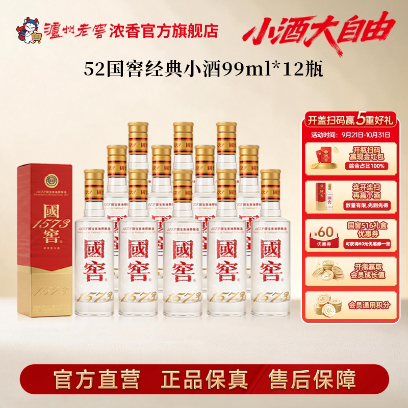 【新品上市】国窖1573酒 经典小酒52度99ml*12瓶 整箱浓香型白酒