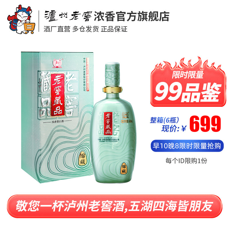 【百亿补贴】 泸州老窖浓香 老窖藏品酒绵藏60度680ml高度白酒