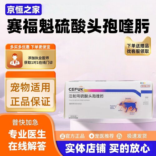 远征赛福魁硫酸头孢喹肟粉10瓶/盒针剂兽药医院同款宠物头孢粉剂