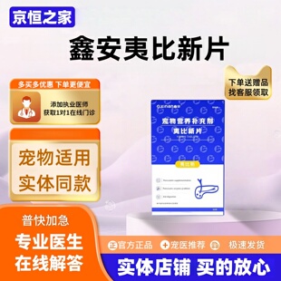 鑫安夷比新片30片/盒宠物营养补充剂犬猫通用防伪可查医院款正品