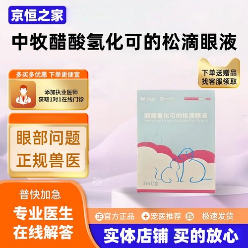 中牧醋酸氢化可的松滴眼液3ml正规兽药医院同款宠物适用醋酸氢化