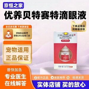 优养贝特赛特滴眼液10ml猫咪适用眼部滴剂华驰千盛贝特赛特滴眼液