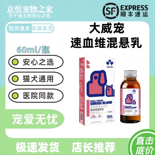 大威宠速血维混悬乳60ml保健营养液哺乳期猫咪狗狗营养补充大威宠