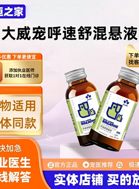 大威宠呼速舒混悬液60ml/瓶宠物适用营养补充大威宠呼速安