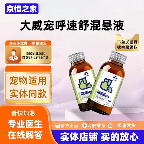 大威宠呼速舒混悬液60ml/瓶宠物适用营养补充大威宠呼速安