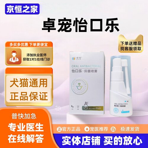 卓宠怡口乐抑菌喷雾30ml/瓶宠物适用犬猫通用口腔喷剂卓宠怡口乐