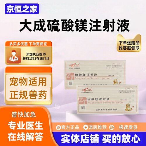 大成硫酸镁注射液10ml*10支抗惊厥药破伤风痉挛宠物适用医院同款