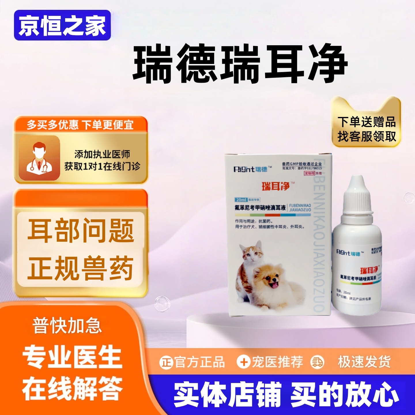 瑞德瑞耳净20ml氟苯尼考甲硝唑滴耳液猫犬通用滴耳液耳严耳螨