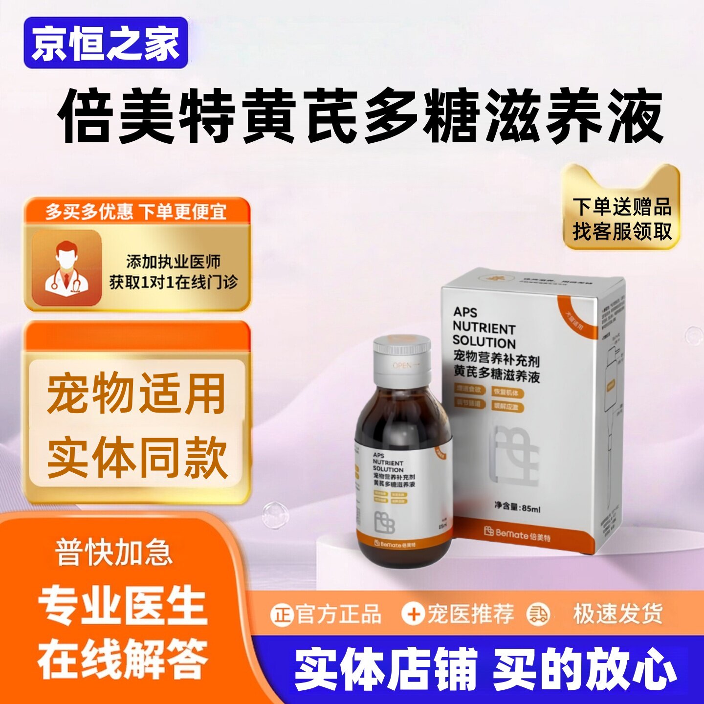 【可议价】倍美特黄芪多糖滋养液犬猫通用黄芪多糖营养液85ml瓶