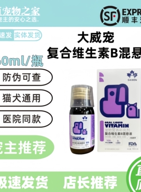 大威宠复合维生素B混悬乳60ml营养恢复犬猫通用补充维生素大威宠