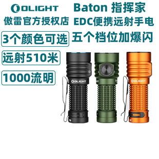 OLIGHT傲雷手电筒指挥家Baton Turbo高亮长续航通勤便携EDC小手电