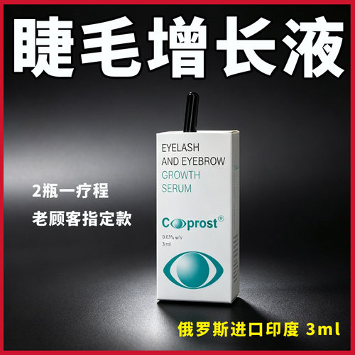 俄罗斯进口印度 Careprost睫毛眉毛营养液 睫毛护理精华原装 3ml