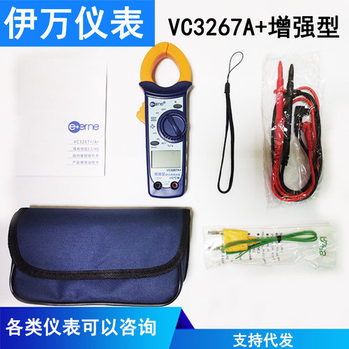 伊万仪通VC3267A+钳形万用表
