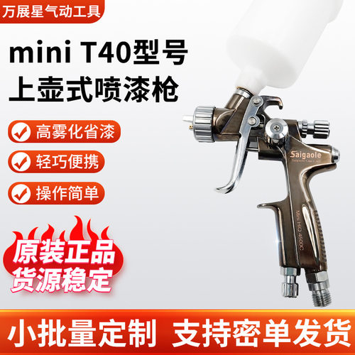 SaigaoleMiniT40皮革修补喷枪