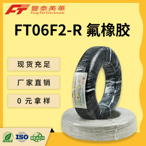 泰氟龙柔软性电线 26~6awg FT06F2-R 耐热耐油耐腐蚀 氟橡胶绝缘