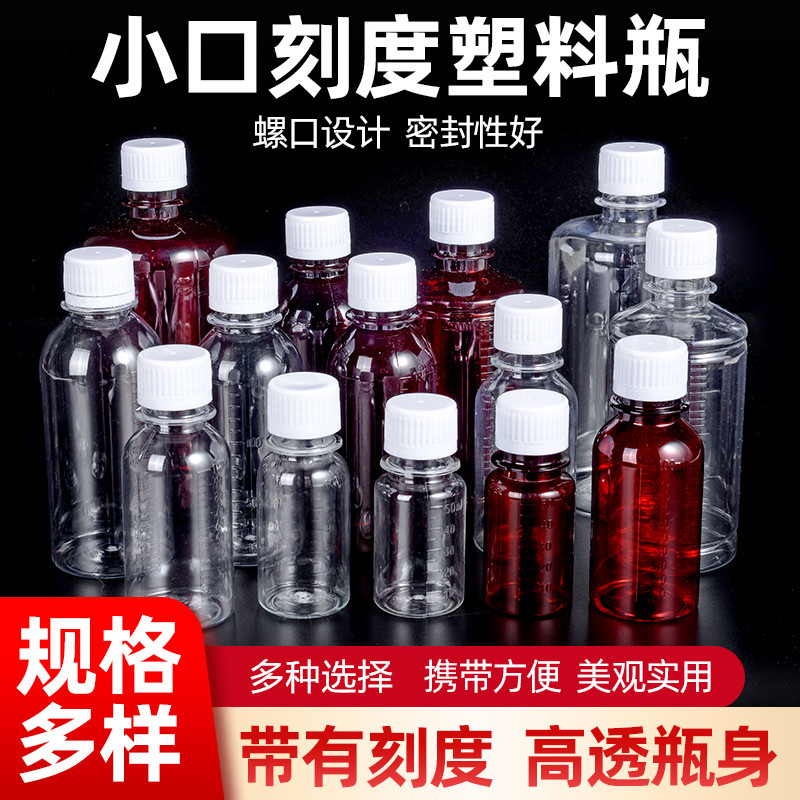 小口径塑料瓶 带刻度药瓶水剂样品分装瓶 酒精液体密封透明瓶内盖