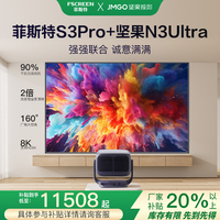 菲斯特S3 Pro 4k抗光幕布+堅果N3 Ultra高流明高亮度投影儀 家庭影院/游戲辦公旗艦機(jī)影音套裝