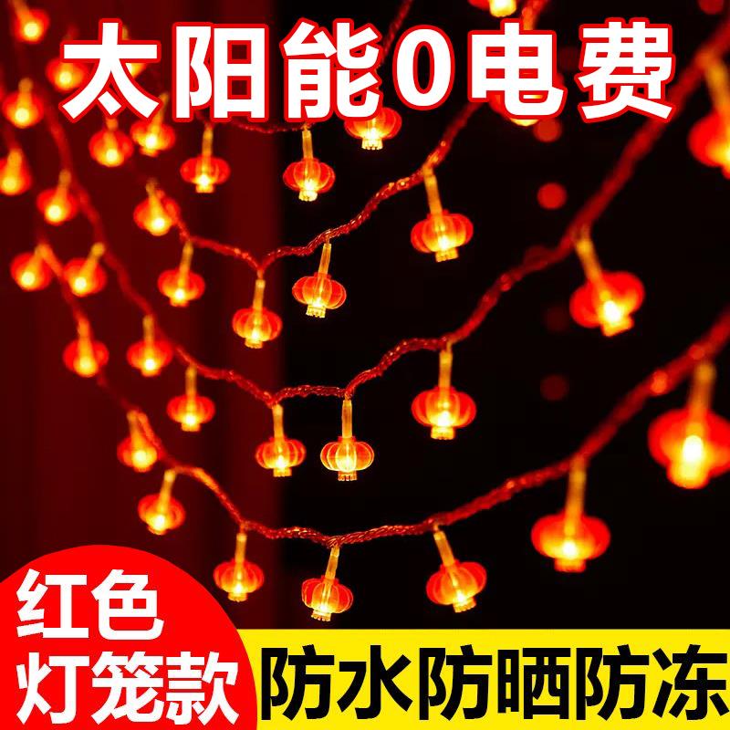 新年小灯笼太阳能led串灯过年彩灯氛围灯户外防水庭院装饰挂树灯