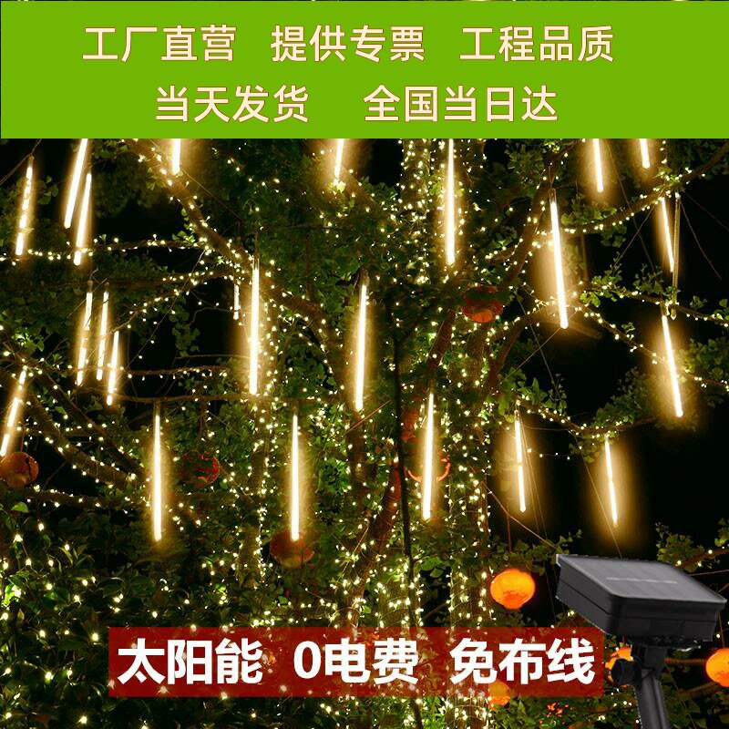 太阳能流星雨灯户外防水亮化节日装饰灯串庭院别墅园区LED挂树灯