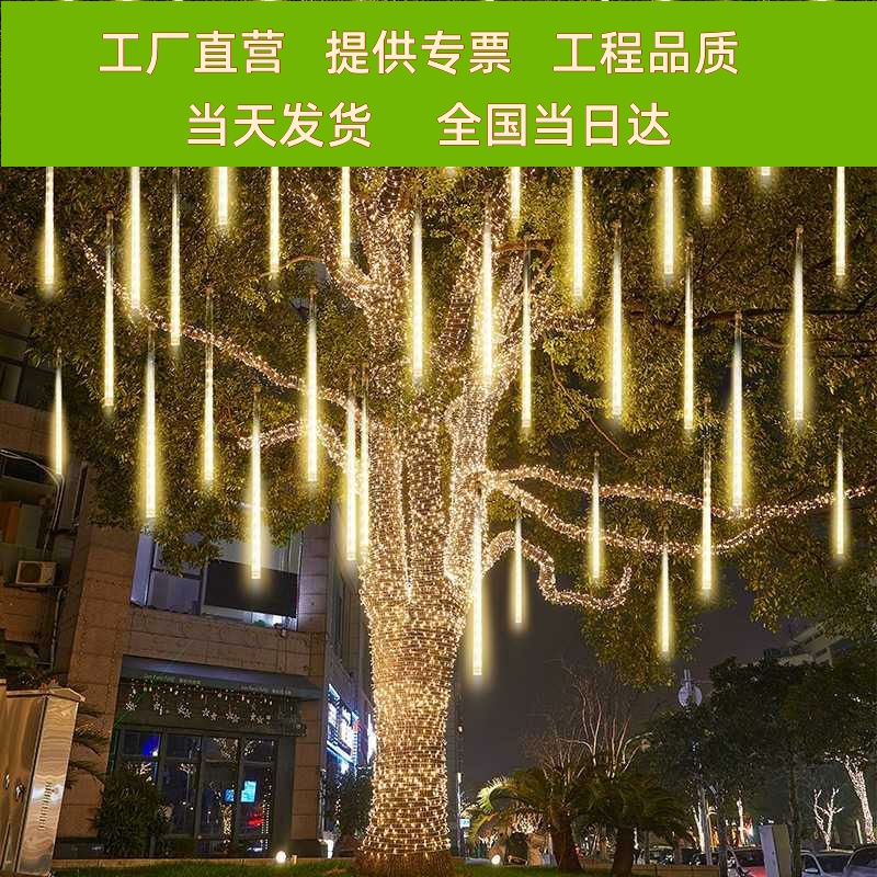 户外防水太阳能流星雨led灯满天星灯串亮化布置氛围挂树装饰灯