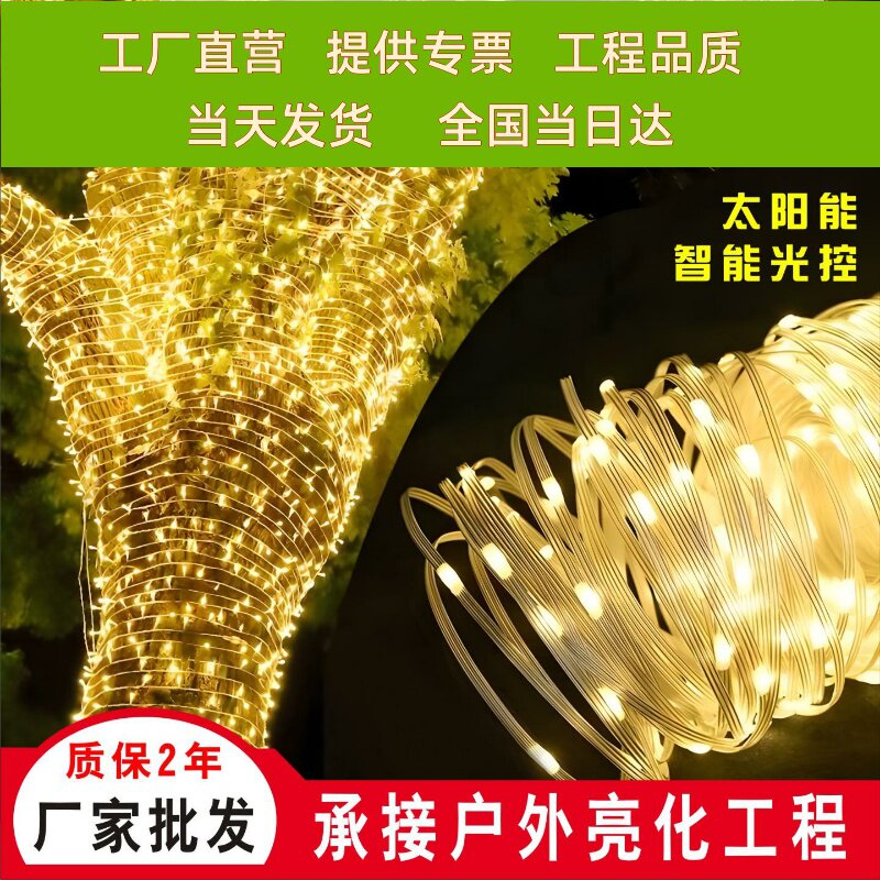 太阳能皮线 线灯LED闪灯灯串带户外庭院露营防水氛围景观装饰绕树
