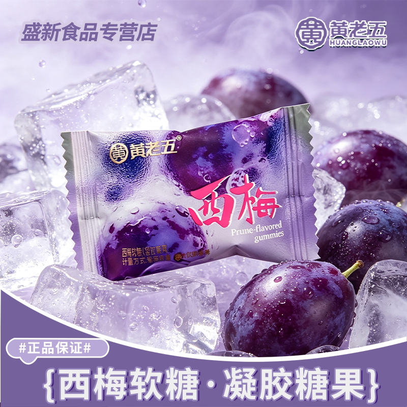 【黄老五】西梅软糖独立包装正品高颜值网红休闲零食下午茶装批发