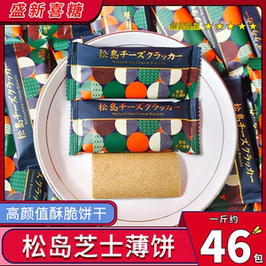 唯口爱松岛芝士薄饼薄脆高颜值饼干结婚喜饼办公室解馋零食散装