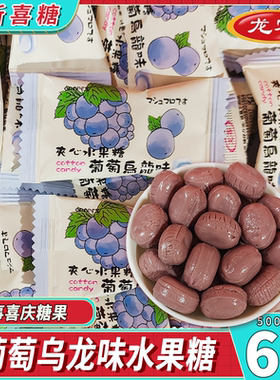 龙客葡萄乌龙味夹心水果糖订婚结婚满月招待高颜值硬糖果喜糖批发