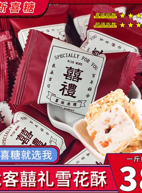 龙客喜礼雪花酥婚宴红色包装喜糖散装批发结婚牛轧糖双喜网红零食