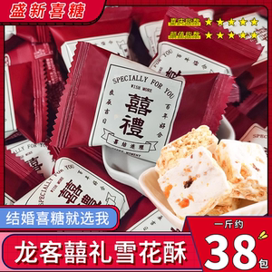龙客喜礼雪花酥婚宴红色包装喜糖散装批发结婚牛轧糖双喜网红零食