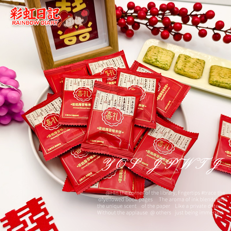 彩虹日记喜礼苔焰海苔味米饼结婚订婚老寿宴喜饼招待糖果批发喜糖