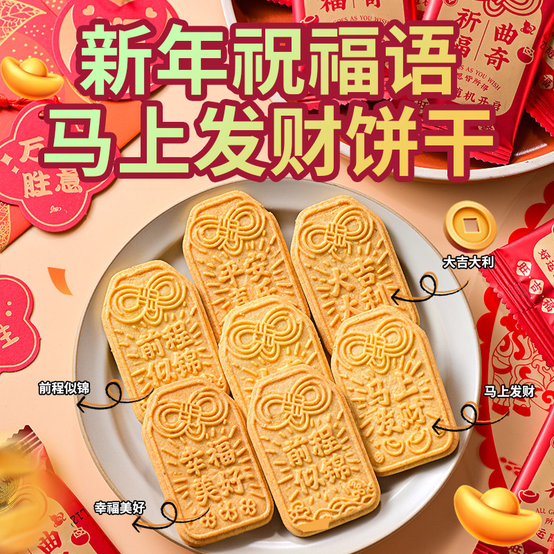 【年货好货】2026新年祈福曲奇饼干寓意年货招待摆盘零食散装批发