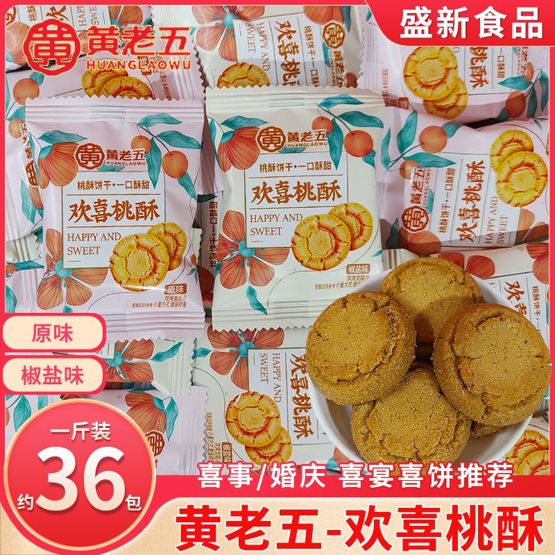 黄老五欢喜桃酥椒盐味独立小包装喜饼婚宴喜酥老人糕点商超零食