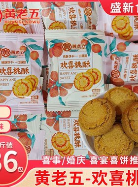 黄老五欢喜桃酥结婚喜饼