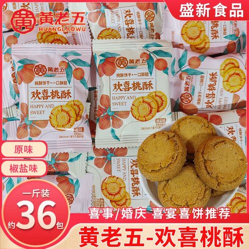 黄老五欢喜桃酥结婚喜饼