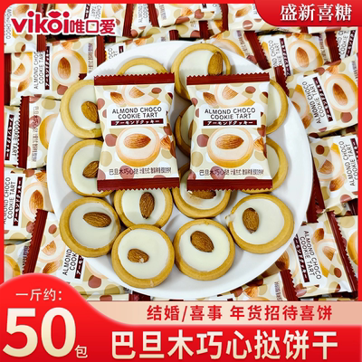 唯口爱巴旦木巧心挞坚果饼干结婚订婚伴手礼下午茶散装喜糖喜饼