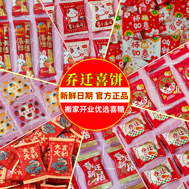 乔迁之喜随机混合糖果搬家开业大吉专用喜糖喜饼软糖酥糖散装批发