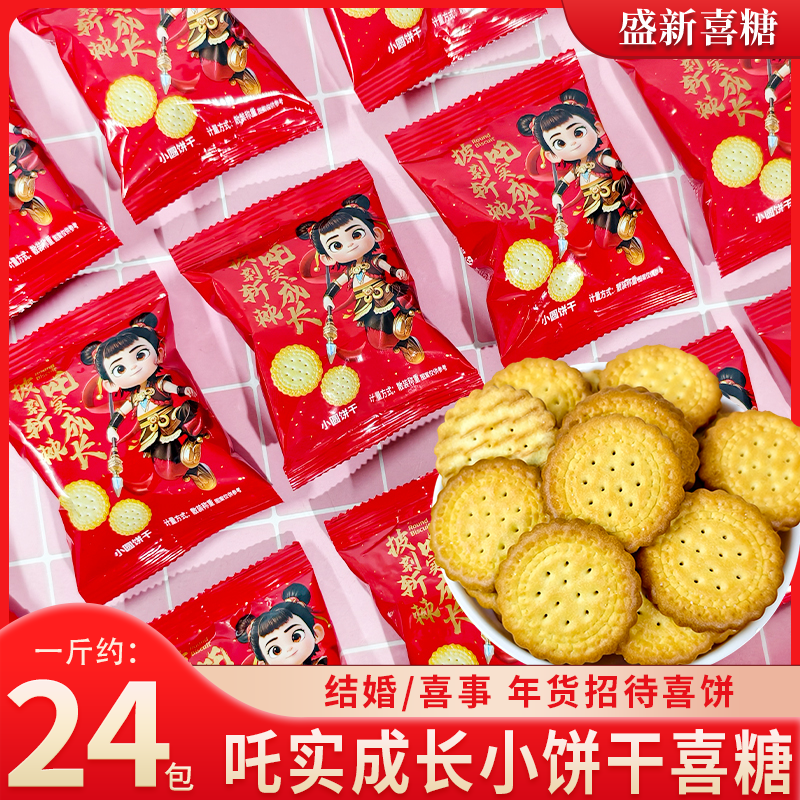 【潘多拉日记】吒实成长小圆饼干哪吒包装儿童休闲零食喜饼喜糖
