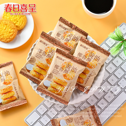 春熙日呈黄油椰蓉酥高级下午茶儿童零食结婚伴手礼喜饼婚喜糖批发