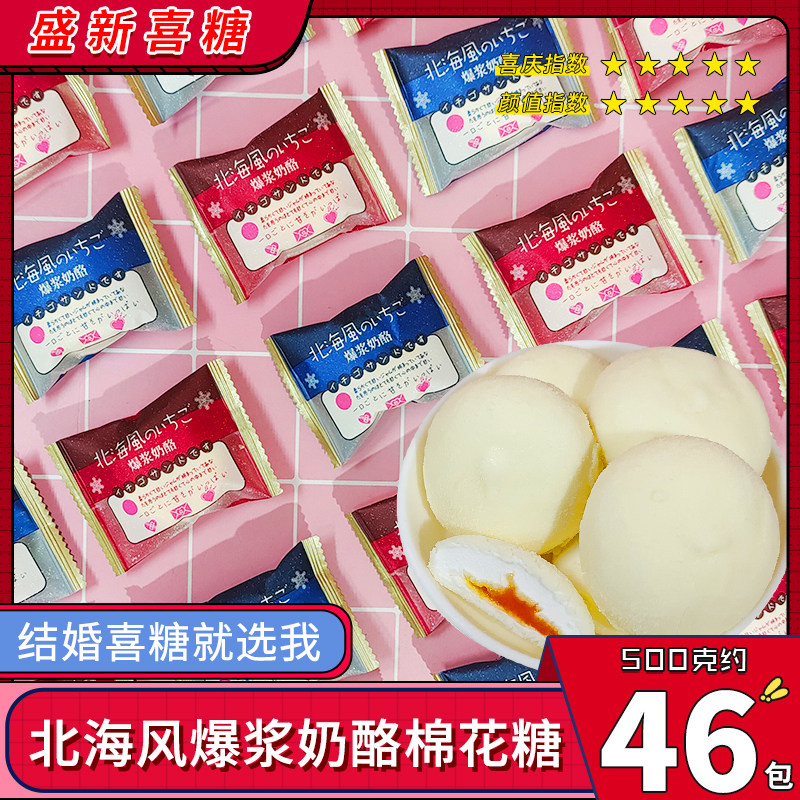 北海风味草莓味爆浆奶酪网红爆款棉花糖结婚喜糖婚庆伴手礼糖果