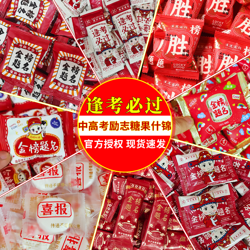 【中高考糖果什锦】中高考加油励志金榜题名升学谢师宴喜糖饼礼物