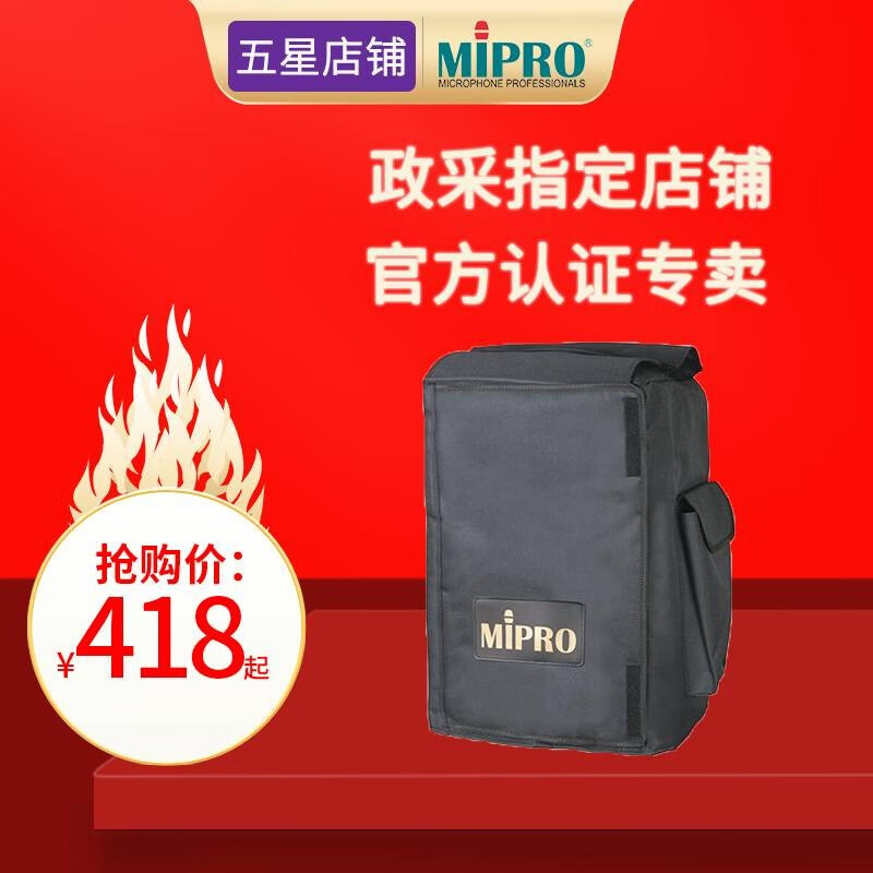 MIPRO咪宝MA708音响防尘袋